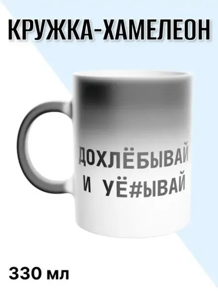 Сувенирка.ру Кружка хамелеон с принтом дохлебывай