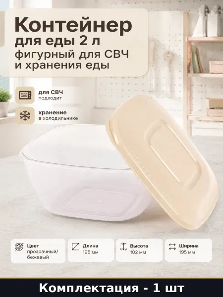 Контейнер для еды 2 л фигурный для СВЧ и хранения еды