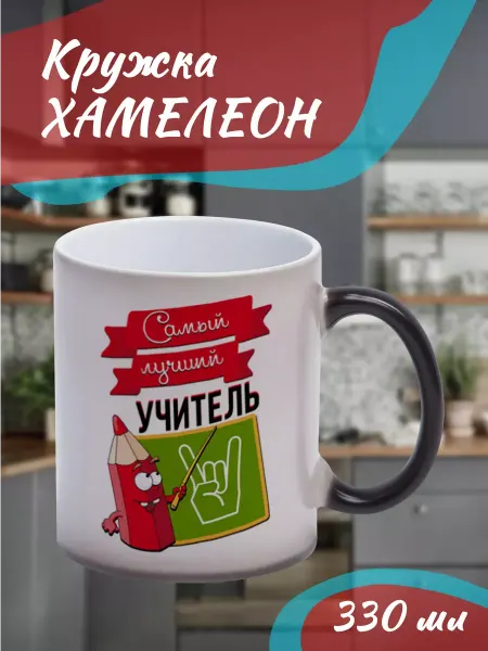 Фотокопир Кружка Хамелеон подарочная "Самый лучший учитель", 330 мл