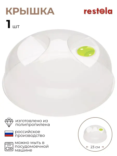 Рестола Крышка для микроволновой печи и холодильника 1 шт