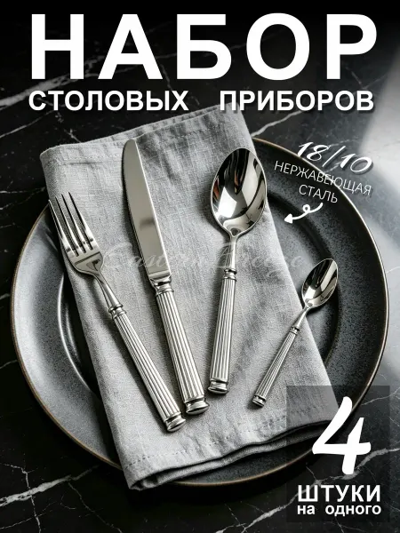 Столовые приборы 4 штуки， можно мыть в посудомоечной машине