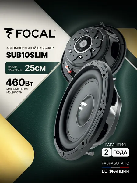 Автомобильный сабвуфер Focal SUB10SLIM, 25 см ( 10" ), 230Вт RMS, уменьшенная монтажная глубина