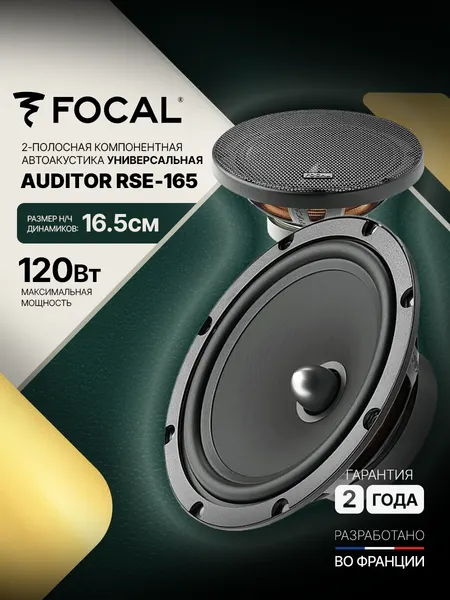 Автомобильная компонентная акустика Focal Auditor RSE-165 16,5 см 2-полосная 60 Вт RMS