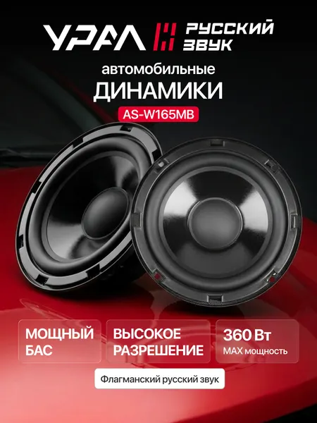 Колонки автомобильные Урал AS-W165MB, 16см (6 дюймов), 180Вт, 3 полосы, 36Гц-7000Гц