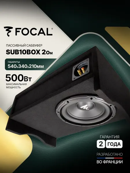 Автомобильный сабвуфер Focal SUB10BOX 2ом, 25см, 250 Вт RMS, 85 дБ