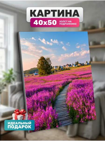 Diamond pixel Картина на холсте Поле иван-чая 40х50