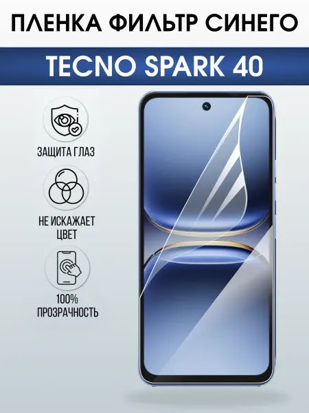 Sharp&Cut Защитная пленка на телефон TECNO SPARK 40 anti blue ray