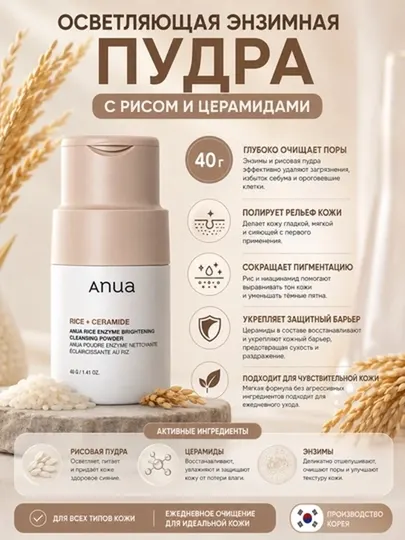 ANUA энзимная пудра для умывания, с рисом и церамидами, осветляющая, 40 г