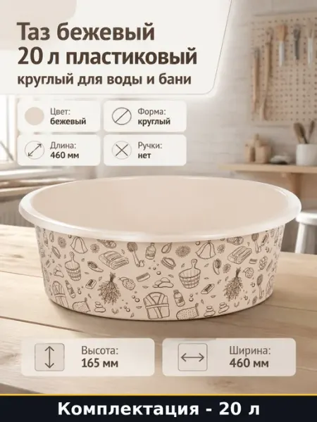 Таз бежевый 20 л пластиковый круглый для воды и бани