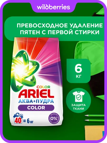 Ariel Порошок стиральный Автомат Color 40 стирок 6 кг