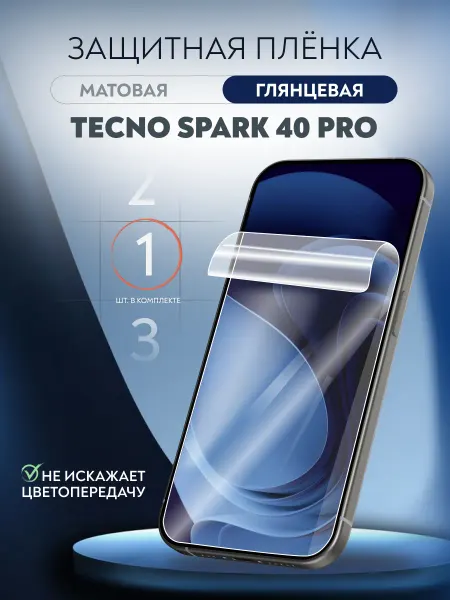Soft Armor Пленка защитная Tecno Spark 40 Pro глянцевая 1 шт