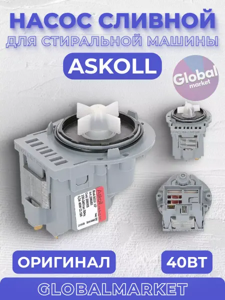 СервисТриоКом Насос сливной медь Askoll 40Вт для стиральной машины