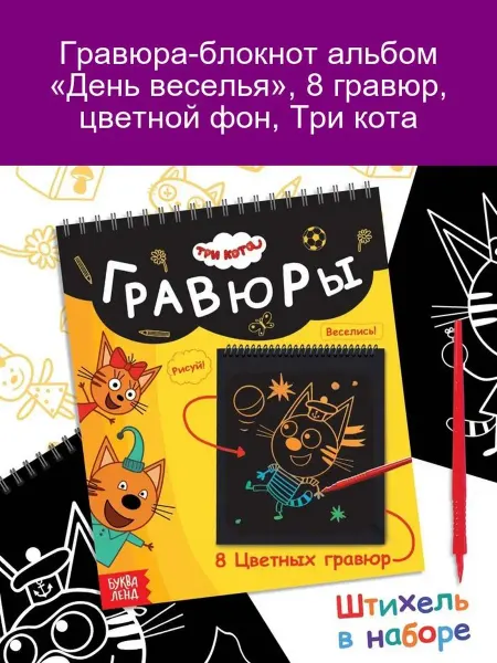 Три кота Гравюра-блокнот «День веселья», 8 шт