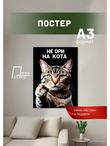Постер всем Постеры на стену Не ори на кота