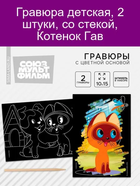 Союзмультфильм Гравюра детская "Котенок Гав", 2 шт, со стекой