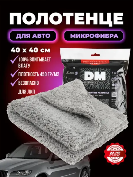 AVS Полотенце для машины из микрофибры 40 на 40 см