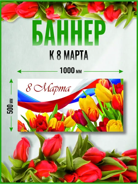 Зеленый перец Баннер на 8 марта 100 х 50 см