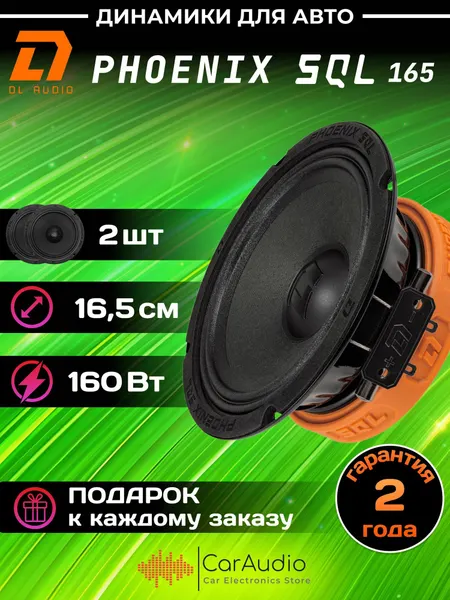 Колонки для автомобиля DL Audio Phoenix SQL 165 / эстрадная акустика 16,5 см. (6 дюймов) / комплект 2 шт.
