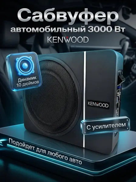 Сабвуфер автомобильный Kenwood, 3000Вт, встроенный усилитель, черный