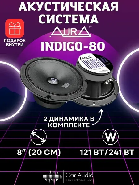Колонки автомобильные Aura INDIGO-80