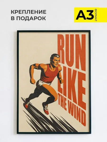 ZEFIR постеры Постер на стену в спортзал Run Like the Wind, формат А3