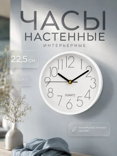 Часы настенные интерьерные, белые, d-22.5 см