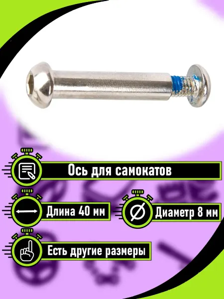 RB bikes Ось для самоката в сборе с винтом 40мм