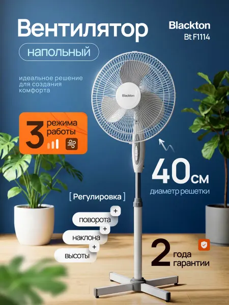 Blackton Вентилятор напольный для дома 40 см мощный Bt F1114
