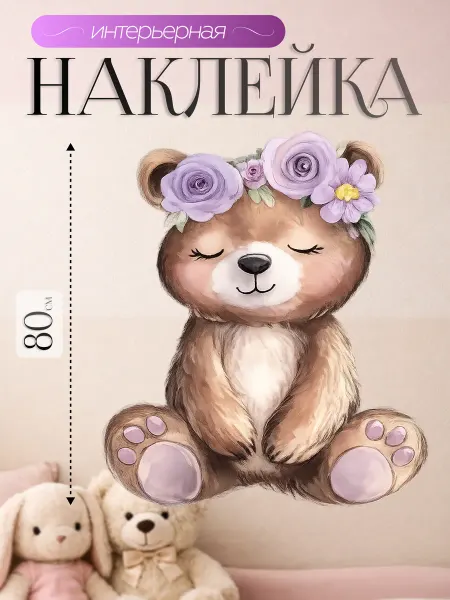ВсеНаклейки Наклейки на стену для ребенка медвежонок с венком цветов