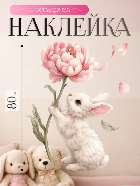 ВсеНаклейки Наклейки на стену для ребенка белый зайчик с пионом