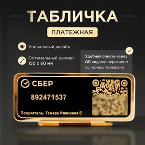 Табличка для оплаты с QR кодом Платежная табличка