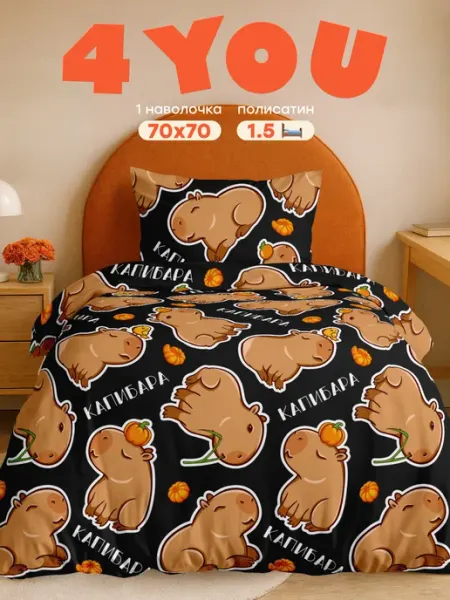 4 YOU Постельное белье 1.5 спальное полисатин 70x70 Капибара