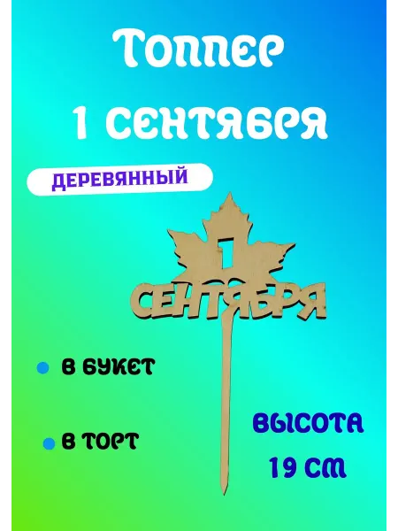 Топпер Вставка 1 сентября деревянный