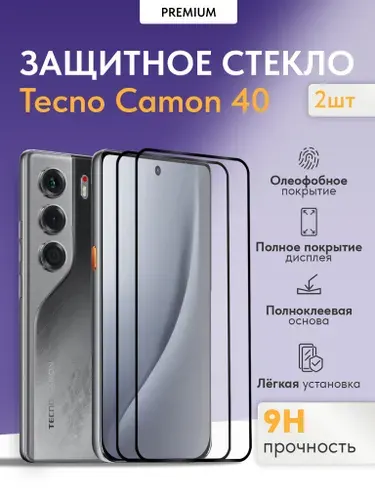 Защитное стекло на Tecno Camon 40 (2 шт.), (НЕ PRO, плоский дисплей)