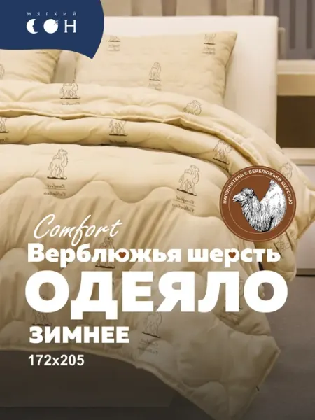 Мягкий сон Одеяло 2 спальное Верблюжья шерсть