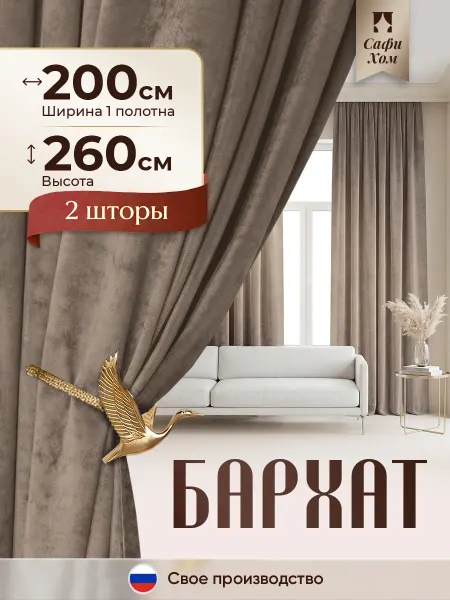 HOME SAFY Шторы бархат 200х260 см 2 шт. в спальню, для гостиной, в зал