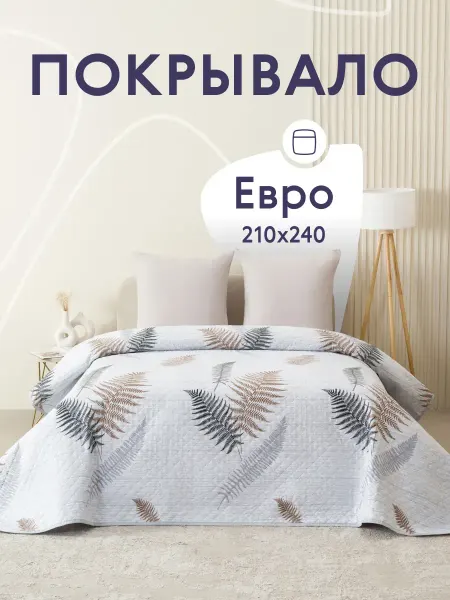 Покрывало на кровать диван 240х210 см стеганое двустороннее