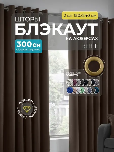 Модный Текстиль Шторы блэкаут для гостиной и спальни 240х300 из 2 шт