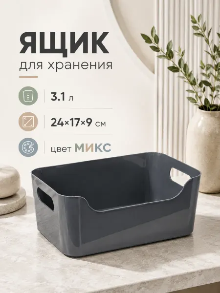 Контейнер для хранения без крышки 3.1 л, 24×17×9 см