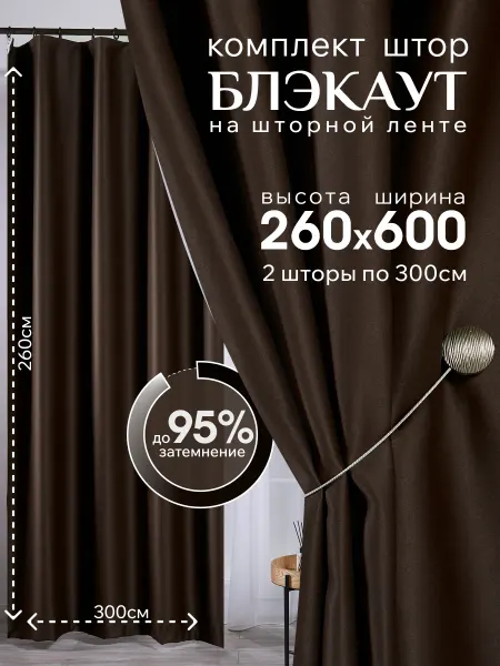 Aurum textile Шторы блэкаут комплект 300х260см - 2шт