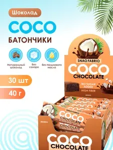 Snaq Fabriq Шоколадные батончики COCO без сахара "Шоколад", 30шт х 40г