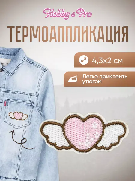 Hobby&Pro Заплатка на одежду термоклеевая Сердце с крыльями 4,3х2см