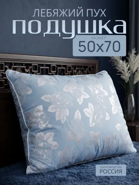 Уют и Сон Подушка для сна 50 х 70 Лебяжий Пух
