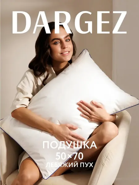 Dargez подушка 50х70 лебяжий пух "Рио"