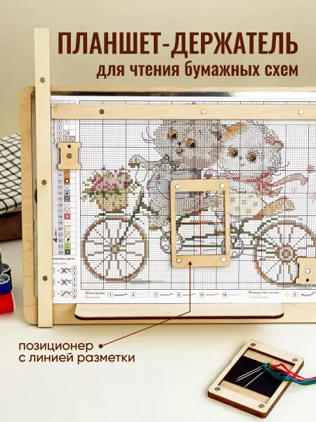 Accessories For Needlework Go Планшет для чтения схем