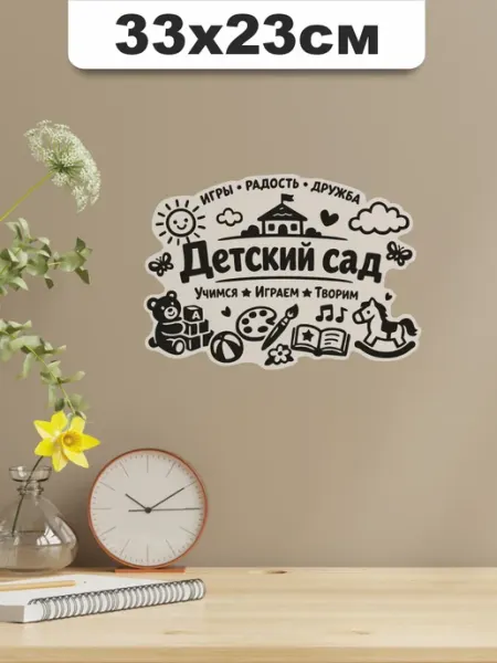 BELOUSOV Наклейка на стену Детский сад дети