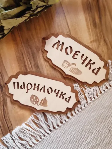 ЯСибирь Таблички для бани прикольные деревянные