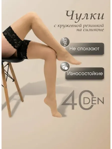Чулки телесные с элегантной черной c резинкой 40 DEN