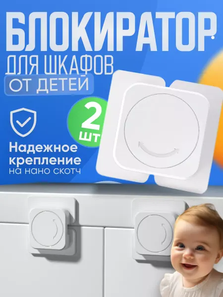 Kikate Блокиратор от детей на холодильник, шкаф