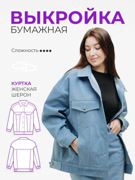 GD LEKAL Выкройка джинсовая куртка Шерон